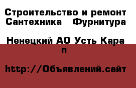 Строительство и ремонт Сантехника - Фурнитура. Ненецкий АО,Усть-Кара п.